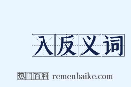 亂入反义词是什么意思的图片